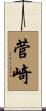 菅崎 Scroll