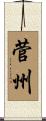 菅州 Scroll
