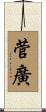 菅廣 Scroll