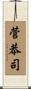 菅恭司 Scroll