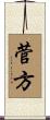 菅方 Scroll