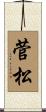 菅松 Scroll