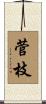 菅枝 Scroll