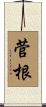 菅根 Scroll