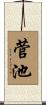 菅池 Scroll