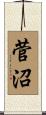菅沼 Scroll