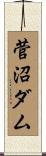 菅沼ダム Scroll