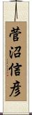 菅沼信彦 Scroll
