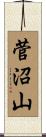 菅沼山 Scroll