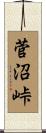 菅沼峠 Scroll