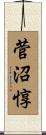 菅沼惇 Scroll