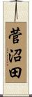 菅沼田 Scroll