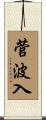 菅波入 Scroll