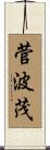 菅波茂 Scroll