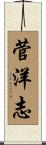 菅洋志 Scroll