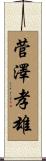 菅澤孝雄 Scroll