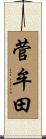 菅牟田 Scroll