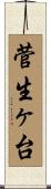 菅生ヶ台 Scroll