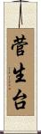 菅生台 Scroll