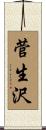 菅生沢 Scroll