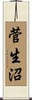 菅生沼 Scroll