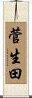 菅生田 Scroll