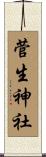 菅生神社 Scroll