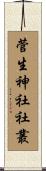 菅生神社社叢 Scroll