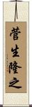 菅生隆之 Scroll