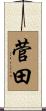 菅田 Scroll