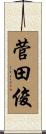 菅田俊 Scroll