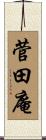 菅田庵 Scroll