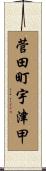 菅田町宇津甲 Scroll