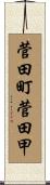 菅田町菅田甲 Scroll
