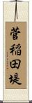 菅稲田堤 Scroll