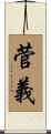 菅義 Scroll