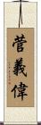 菅義偉 Scroll