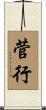 菅行 Scroll