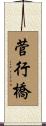 菅行橋 Scroll