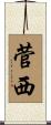 菅西 Scroll