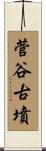 菅谷古墳 Scroll