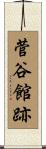 菅谷館跡 Scroll