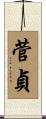菅貞 Scroll