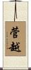 菅越 Scroll