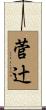 菅辻 Scroll