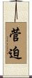 菅迫 Scroll