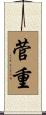菅重 Scroll