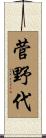 菅野代 Scroll