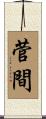 菅間 Scroll