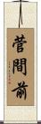 菅間前 Scroll